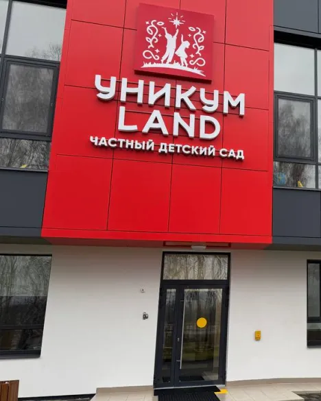 Частный детский сад «УНИКУМ LAND»